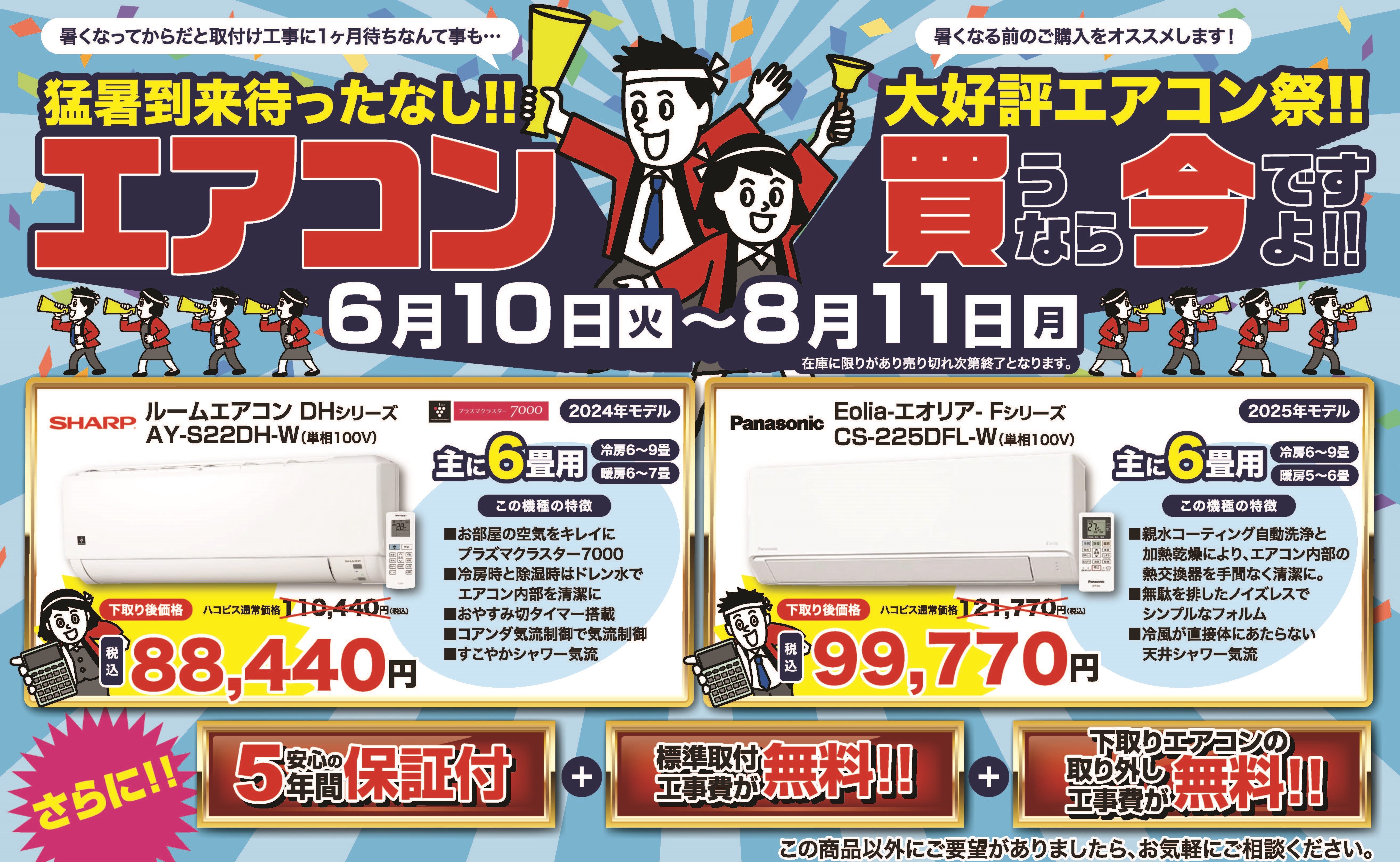 エアコン祭り