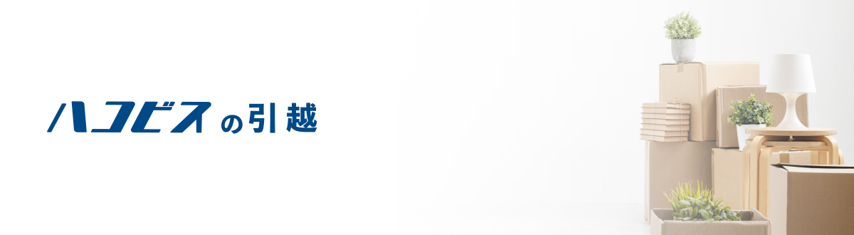 ハコビスの引越