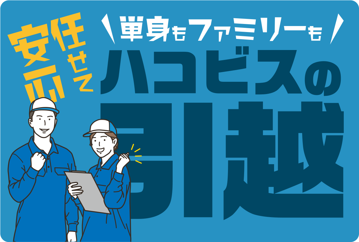ハコビスの引越し