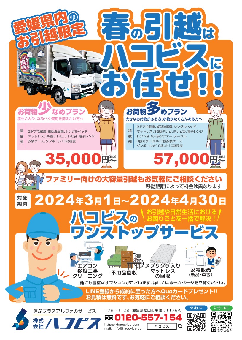 春の引越キャンペーン2024
